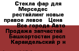 Стекла фар для Мерседес W221 рестайлинг новые правое левое › Цена ­ 7 000 - Все города Авто » Продажа запчастей   . Башкортостан респ.,Караидельский р-н